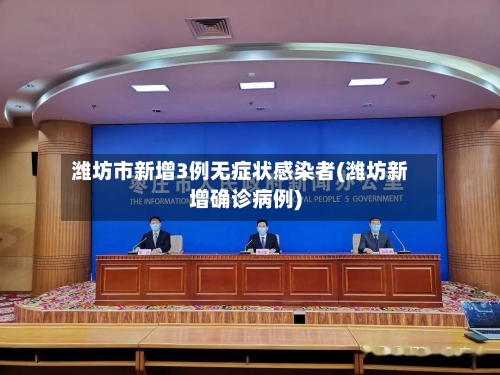 潍坊市新增3例无症状感染者(潍坊新增确诊病例)-第1张图片