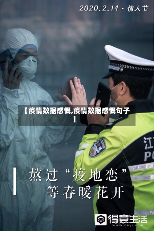 【疫情数据感慨,疫情数据感慨句子】-第1张图片