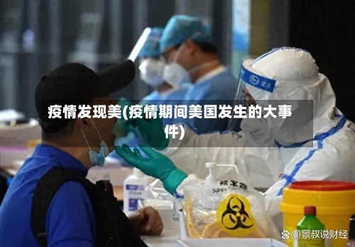 疫情发现美(疫情期间美国发生的大事件)-第1张图片