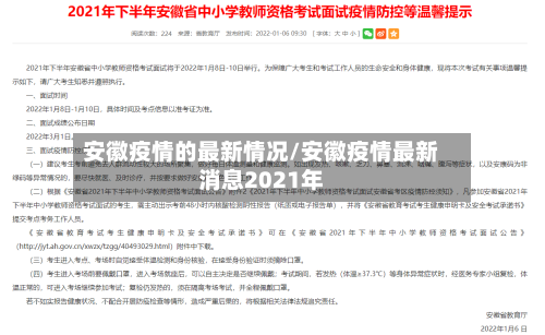 安徽疫情的最新情况/安徽疫情最新消息2021年-第2张图片