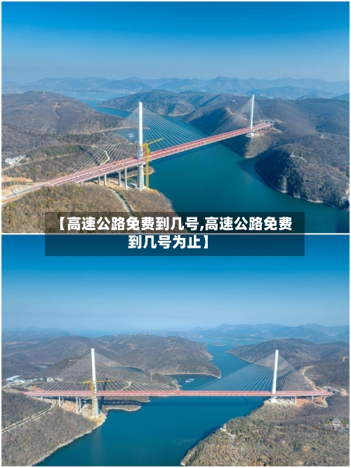 【高速公路免费到几号,高速公路免费到几号为止】-第1张图片