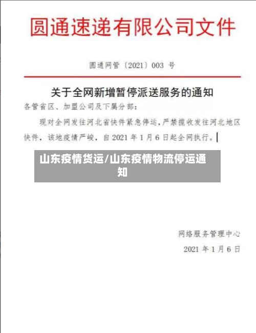 山东疫情货运/山东疫情物流停运通知-第1张图片