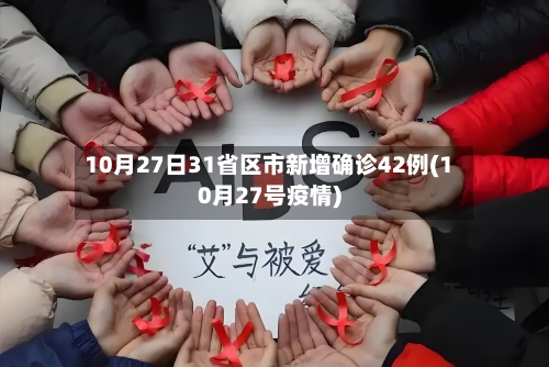 10月27日31省区市新增确诊42例(10月27号疫情)-第2张图片