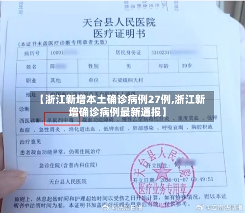 【浙江新增本土确诊病例27例,浙江新增确诊病例最新通报】-第2张图片