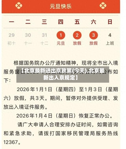 【北京最新进出京政策(今天),北京最新出入京规定】-第2张图片