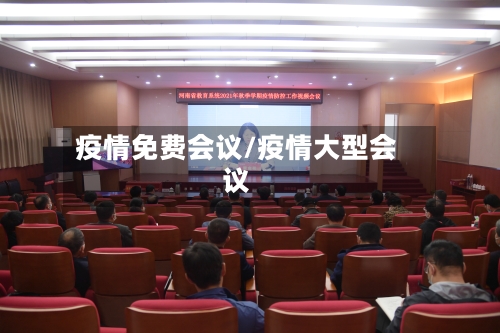疫情免费会议/疫情大型会议-第3张图片