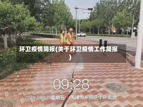 环卫疫情简报(关于环卫疫情工作简报)-第2张图片
