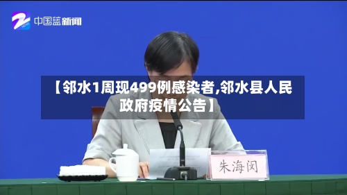 【邻水1周现499例感染者,邻水县人民政府疫情公告】-第3张图片