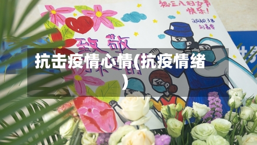 抗击疫情心情(抗疫情绪)-第2张图片