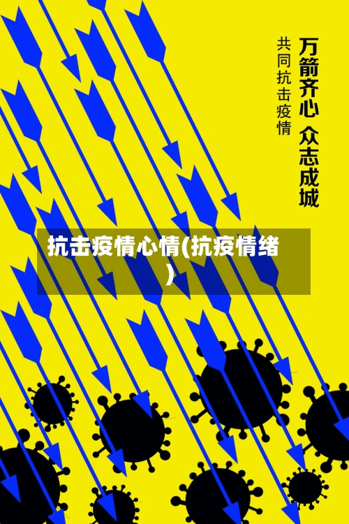 抗击疫情心情(抗疫情绪)-第1张图片