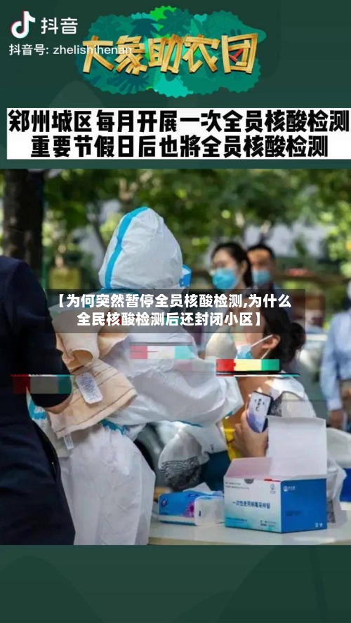 【为何突然暂停全员核酸检测,为什么全民核酸检测后还封闭小区】-第1张图片