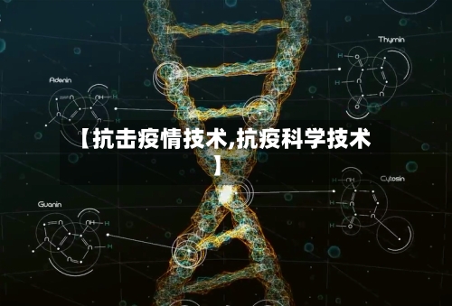 【抗击疫情技术,抗疫科学技术】-第1张图片