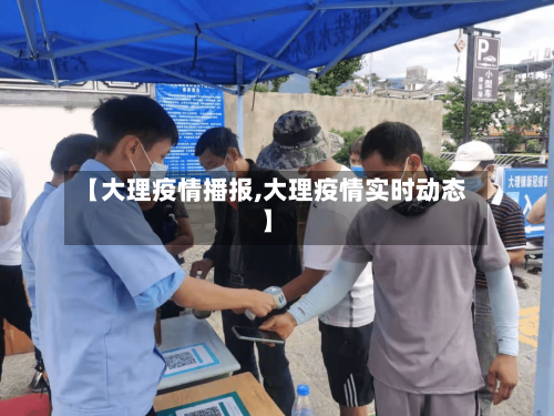 【大理疫情播报,大理疫情实时动态】-第1张图片