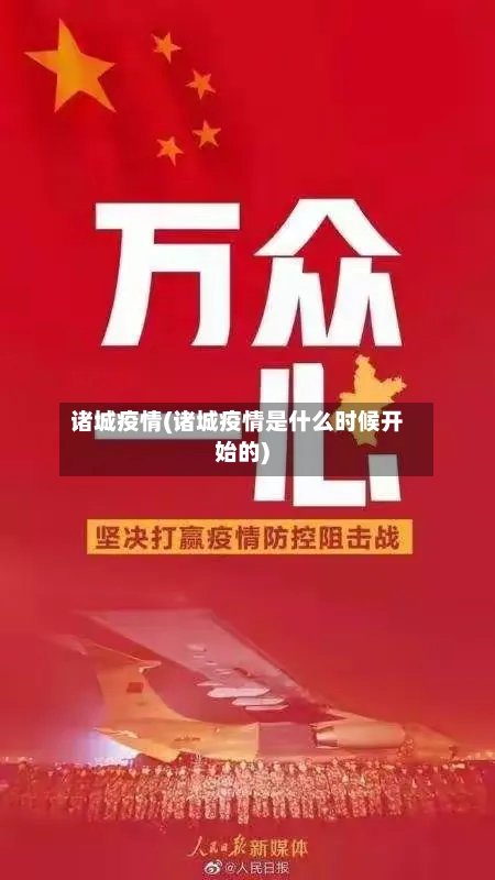 诸城疫情(诸城疫情是什么时候开始的)-第1张图片