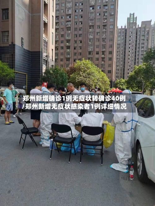 郑州新增确诊1例无症状转确诊40例/郑州新增无症状感染者1例详细情况-第1张图片