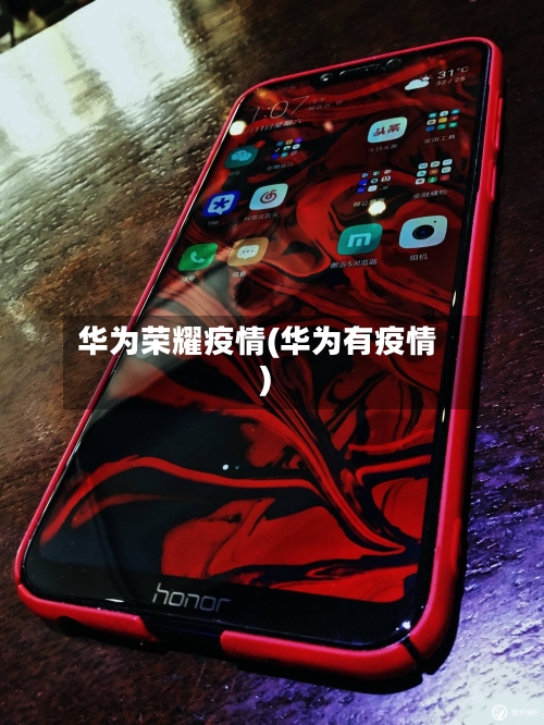 华为荣耀疫情(华为有疫情)-第1张图片