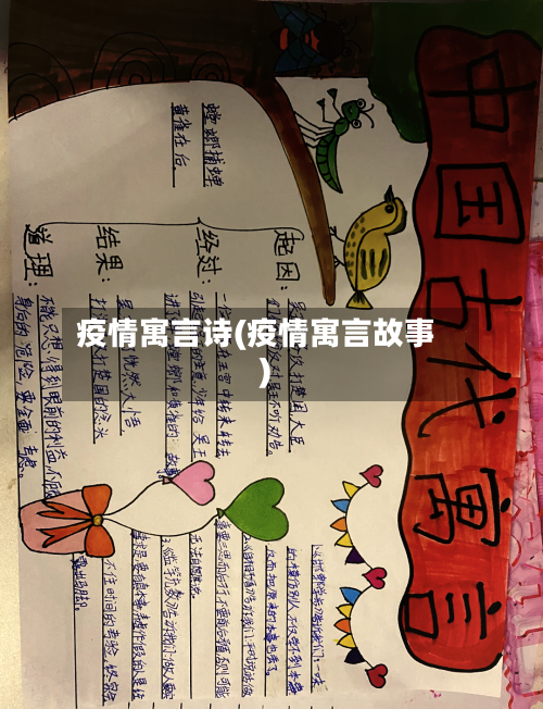 疫情寓言诗(疫情寓言故事)-第2张图片