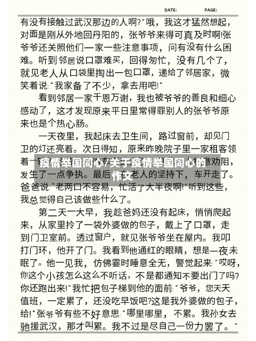 疫情举国同心/关于疫情举国同心的作文-第1张图片