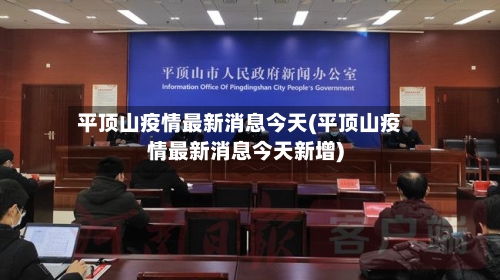 平顶山疫情最新消息今天(平顶山疫情最新消息今天新增)-第1张图片