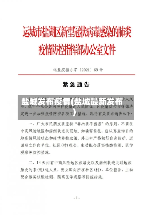 盐城发布疫情(盐城最新发布)-第1张图片