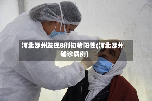 河北涿州发现8例初筛阳性(河北涿州确诊病例)-第3张图片
