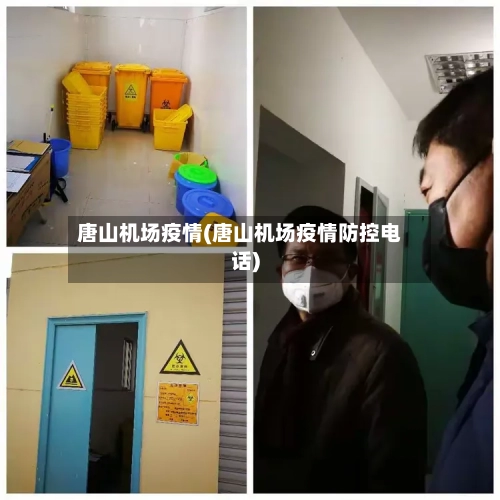 唐山机场疫情(唐山机场疫情防控电话)-第2张图片