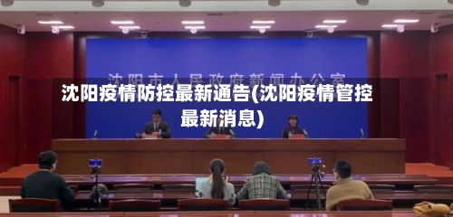 沈阳疫情防控最新通告(沈阳疫情管控最新消息)-第3张图片