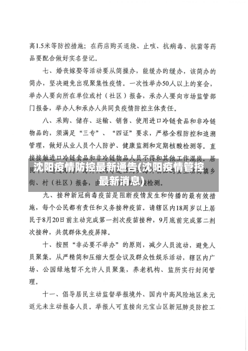 沈阳疫情防控最新通告(沈阳疫情管控最新消息)-第1张图片