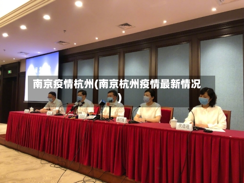 南京疫情杭州(南京杭州疫情最新情况)-第1张图片