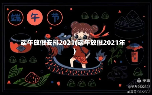 端午放假安排2021(端午放假2021年)-第1张图片