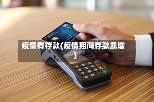 疫情有存款(疫情期间存款暴增)-第3张图片