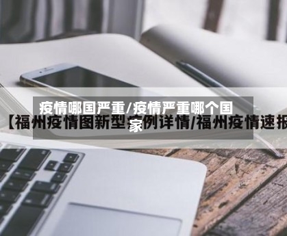 疫情哪国严重/疫情严重哪个国家-第2张图片