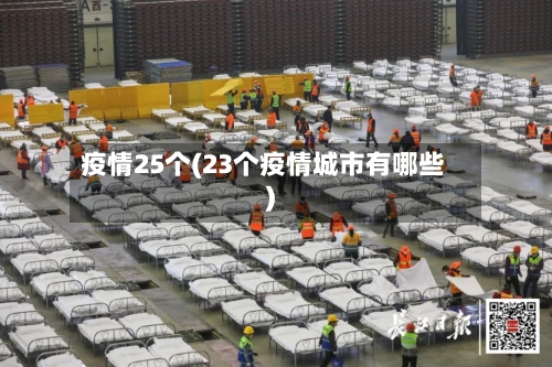 疫情25个(23个疫情城市有哪些)-第3张图片