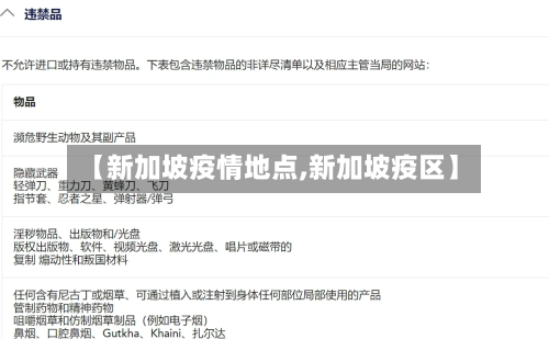 【新加坡疫情地点,新加坡疫区】-第2张图片