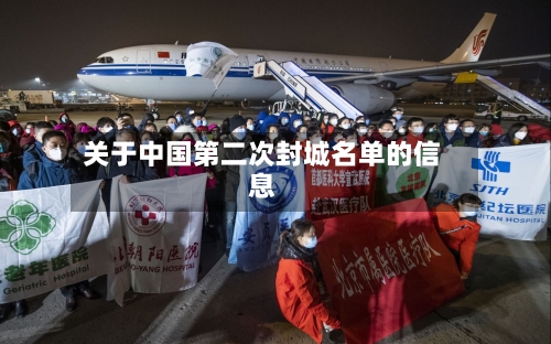 关于中国第二次封城名单的信息-第1张图片
