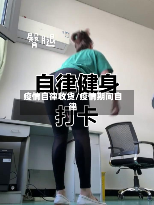 疫情自律收货/疫情期间自律-第1张图片