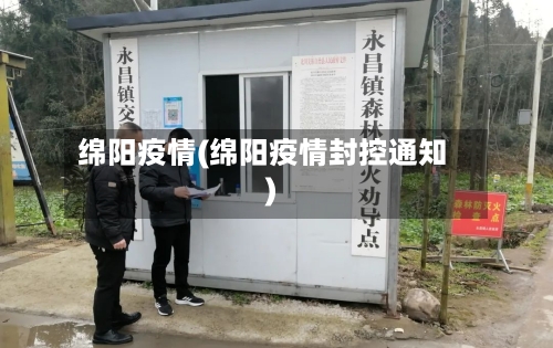 绵阳疫情(绵阳疫情封控通知)-第3张图片