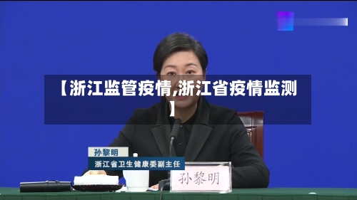 【浙江监管疫情,浙江省疫情监测】-第3张图片