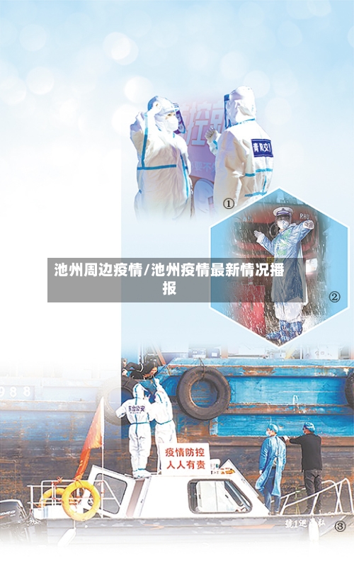 池州周边疫情/池州疫情最新情况播报-第2张图片