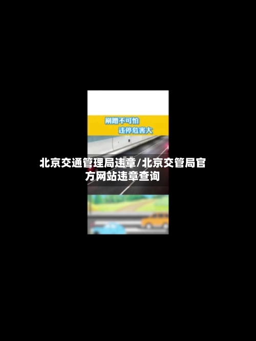 北京交通管理局违章/北京交管局官方网站违章查询-第1张图片