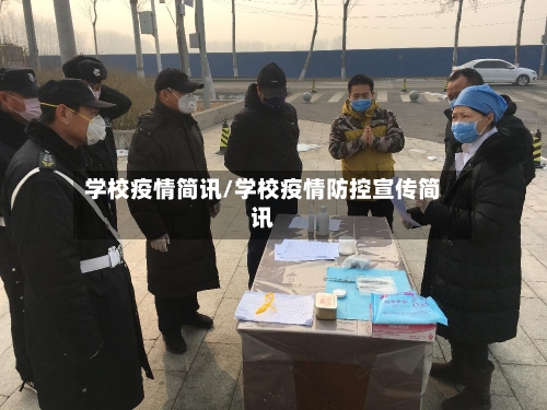 学校疫情简讯/学校疫情防控宣传简讯-第1张图片