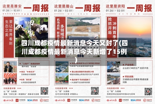 四川成都疫情最新消息今天又封了(四川成都疫情最新消息今天新增了15例)-第1张图片