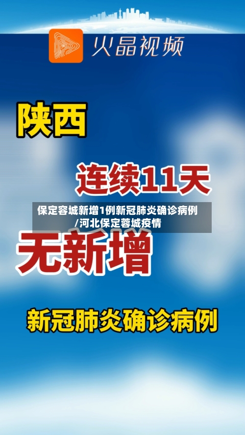 保定容城新增1例新冠肺炎确诊病例/河北保定蓉城疫情-第1张图片