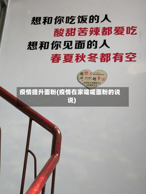 疫情提升面粉(疫情在家嚯嚯面粉的说说)-第1张图片