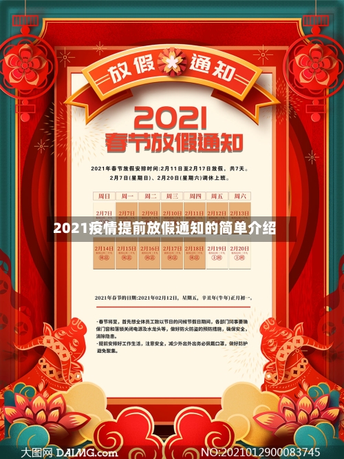 2021疫情提前放假通知的简单介绍-第1张图片
