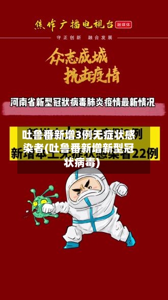 吐鲁番新增3例无症状感染者(吐鲁番新增新型冠状病毒)-第2张图片