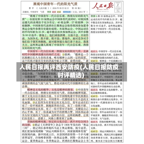 人民日报再评西安防疫(人民日报防疫时评精选)-第1张图片