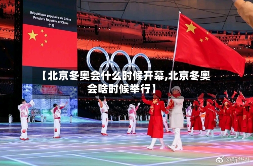 【北京冬奥会什么时候开幕,北京冬奥会啥时候举行】-第1张图片