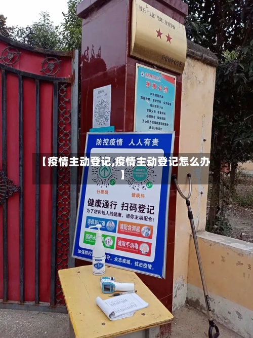 【疫情主动登记,疫情主动登记怎么办】-第2张图片