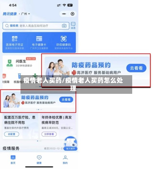 疫情老人买药/疫情老人买药怎么处理-第1张图片